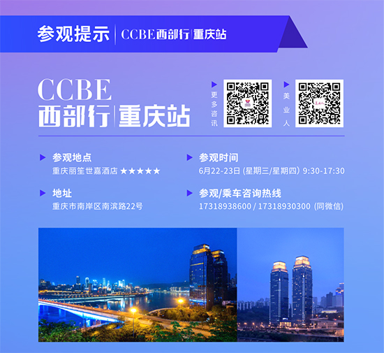 CCBE西部行·重慶站 CCBE西部行·重慶站