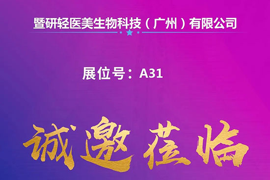 西安國(guó)際美業(yè)博覽會(huì)展商推薦暨研輕醫(yī)美生物 西安國(guó)際美業(yè)博覽會(huì)展商推薦暨研輕醫(yī)美生物
