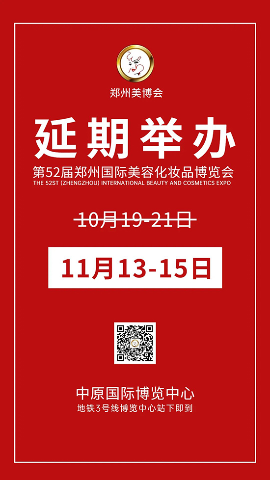第52屆鄭州國際美業(yè)博覽會改期為11月13一15日舉辦通知 第52屆鄭州國際美業(yè)博覽會改期為11月13一15日舉辦通知