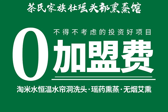 茶氏家族壯瑤頭部熏蒸館,0加盟費,無門檻 茶氏家族壯瑤頭部熏蒸館,0加盟費,無門檻