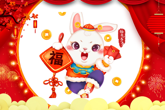 法國安若希祝您兔年財(cái)源滾滾來! 法國安若希祝您兔年財(cái)源滾滾來!