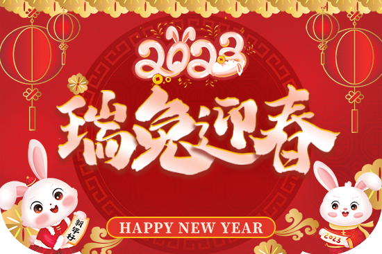 湖南九迪公司祝您兔年萬事順意,平安幸福,闔家歡樂! 湖南九迪公司祝您兔年萬事順意,平安幸福,闔家歡樂!