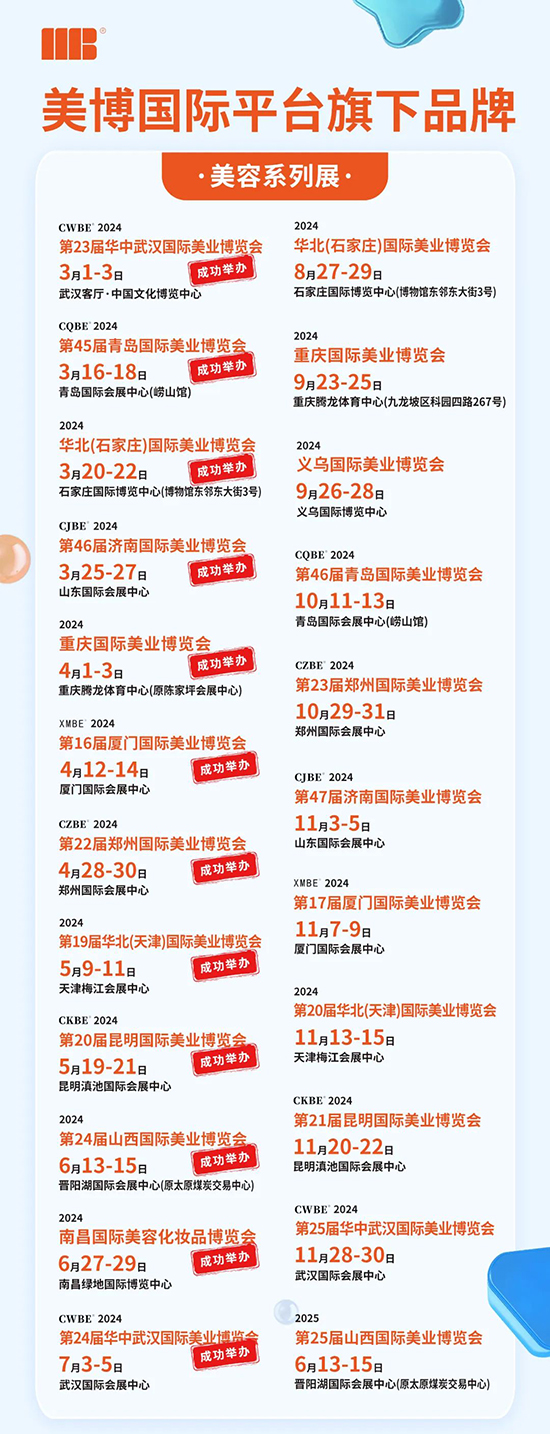 2024美博國(guó)際系列展 2024美博國(guó)際系列展