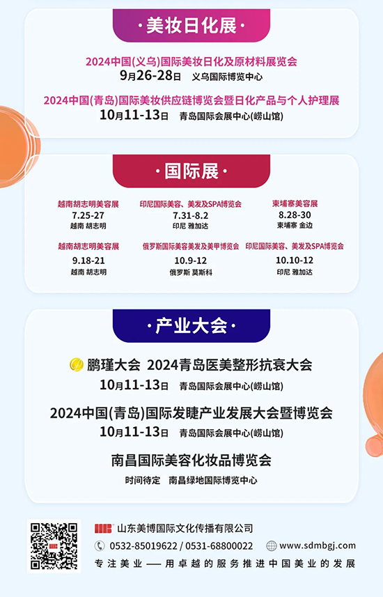 2024美博國(guó)際系列展 2024美博國(guó)際系列展