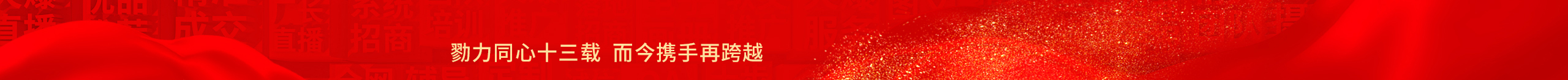 勠力同心十三載，而今攜手再跨越！火爆網(wǎng)13周年慶典！