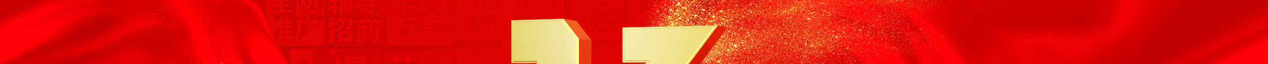 勠力同心十三載，而今攜手再跨越！火爆網(wǎng)13周年慶典！