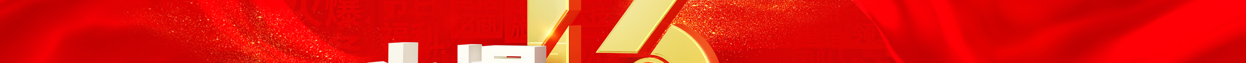 勠力同心十三載，而今攜手再跨越！火爆網(wǎng)13周年慶典！