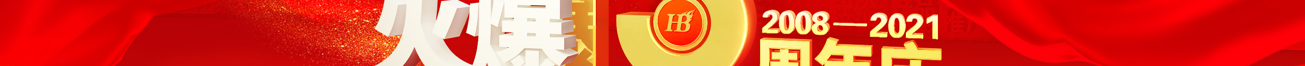 勠力同心十三載，而今攜手再跨越！火爆網(wǎng)13周年慶典！