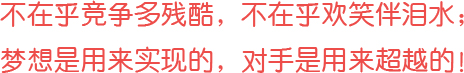沒有完美個(gè)人，只有完美團(tuán)隊(duì)！