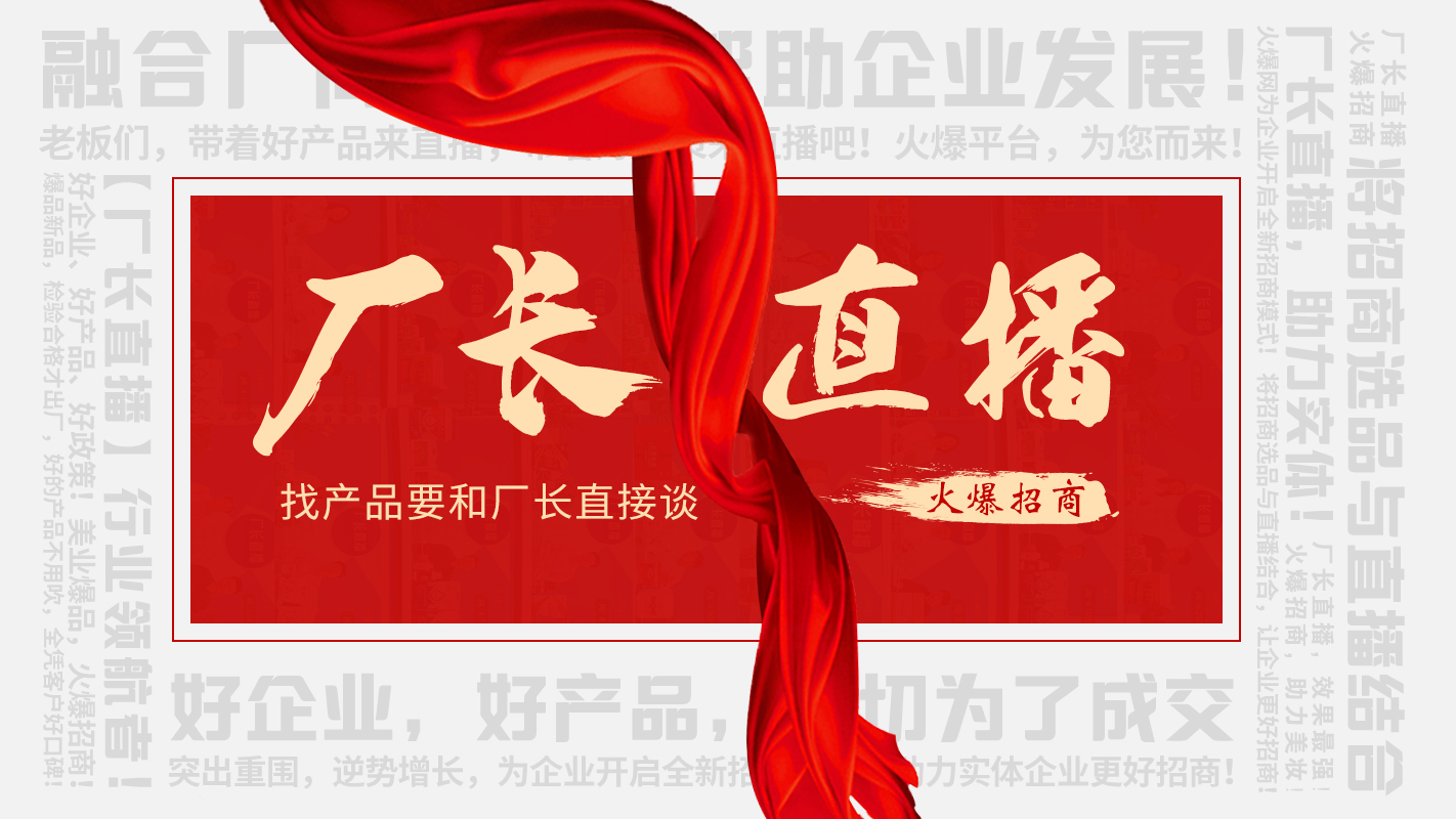 【廠長直播】火爆招商，助力實(shí)體企業(yè)線上營銷！