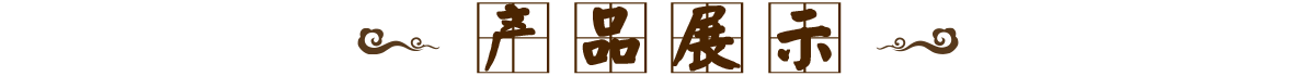 �a(ch��n)Ʒչʾ
