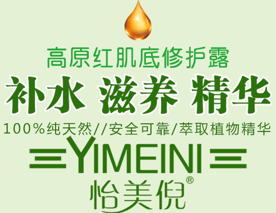 怡美倪高原紅肌底修護露