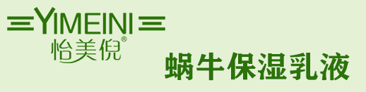 怡美倪蝸牛保濕乳液