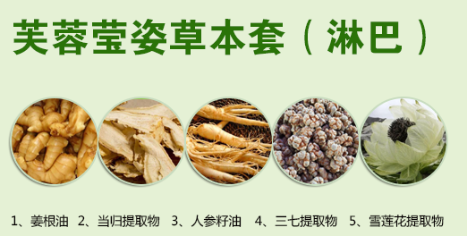 芙蓉瑩姿草本套（淋巴）