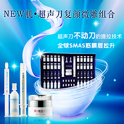 NEW肌超聲刀復(fù)顏微雕組合