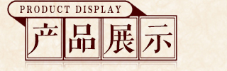 �V����贼��F(tu��n)-�a(ch��n)Ʒչʾ