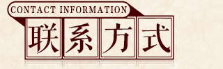�V���������Ƽ����޹�˾-(li��n)ϵ��ʽ